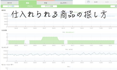 仕入れられる商品の探し方