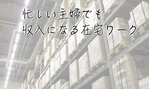 忙しい主婦でも収入になる在宅ワーク