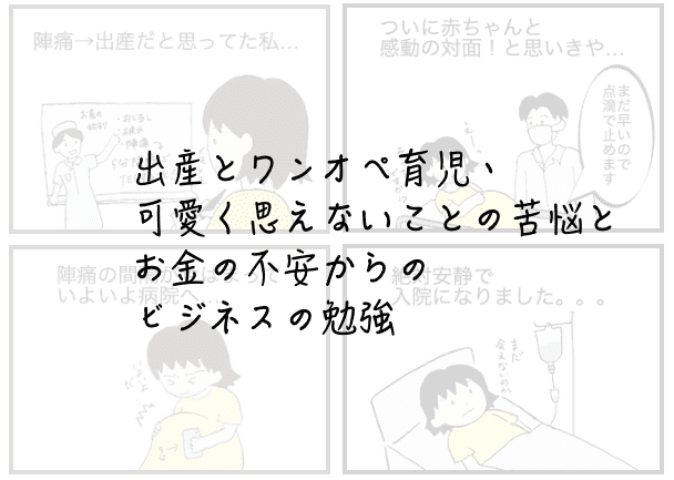 ５ 出産とワンオペ育児 子供が可愛く思えないことの苦悩とお金の不安からのビジネスの勉強