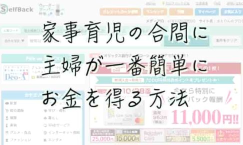 主婦が一番簡単にお金を得る方法