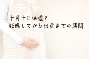 妊娠と出産予定日