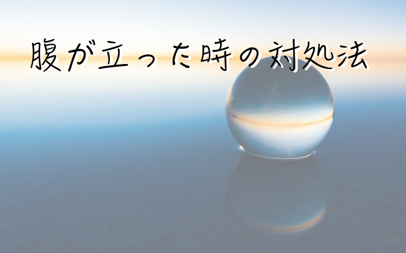 ムカつく 腹が立つことがあった時に一番効いた対処法 イライラ