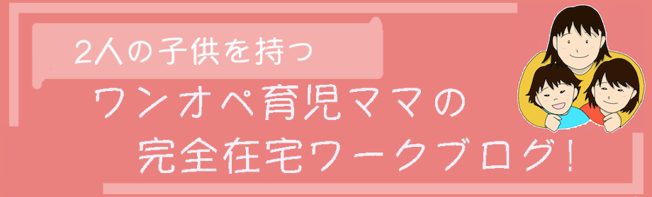 ワンオペ育児主婦の完全在宅ワークブログ