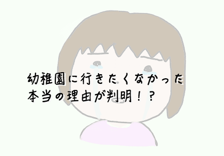 登園拒否の娘 幼稚園に行きたくなかった本当の理由が判明