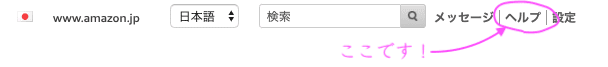 Amazonのセラーページのヘルプボタン