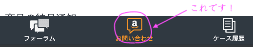 Amazonセラーページ お問い合わせボタン