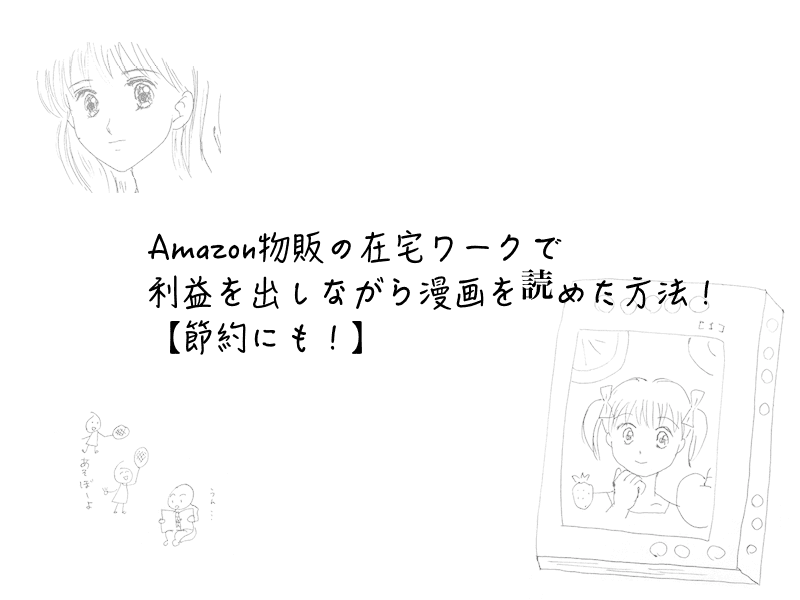 Amazon物販の在宅ワークで利益を出しながら漫画本を読めた方法 節約にも