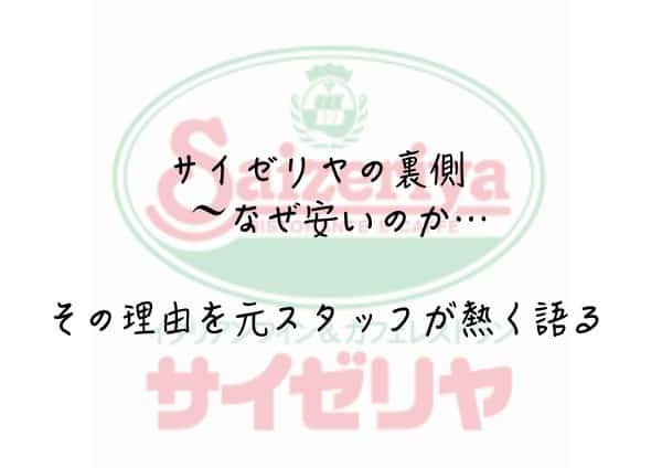 サイゼリヤの裏側 なぜ安いのか その理由を元スタッフが熱く語る