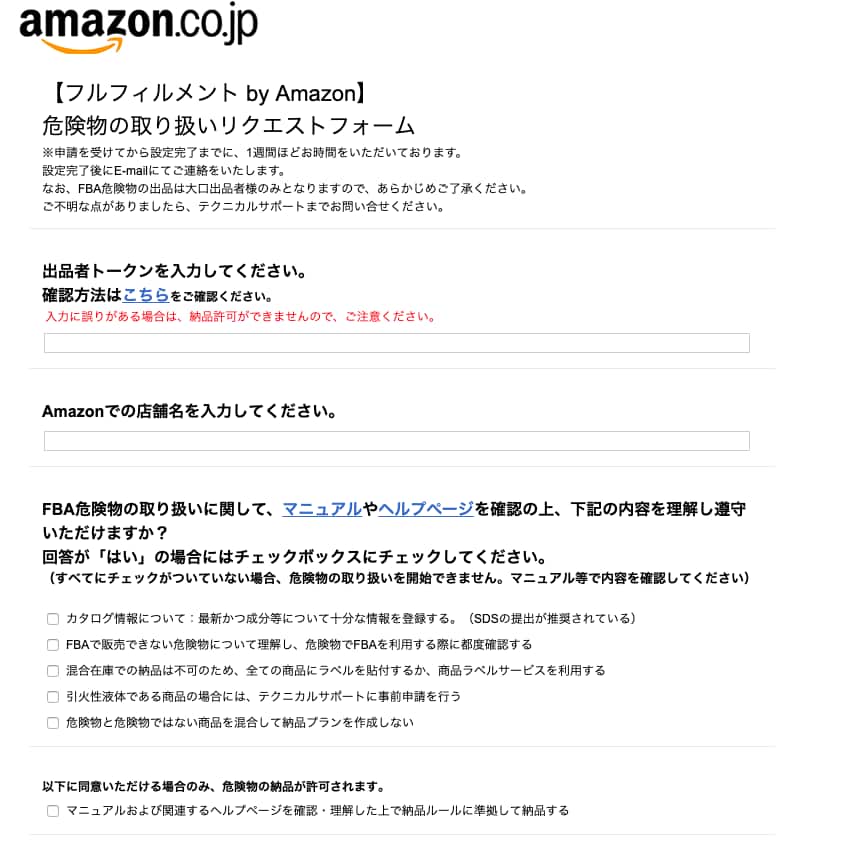 Amazon　危険物　取り扱い開始　申請