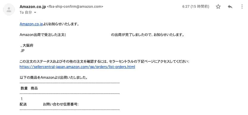Amazonの発送メール