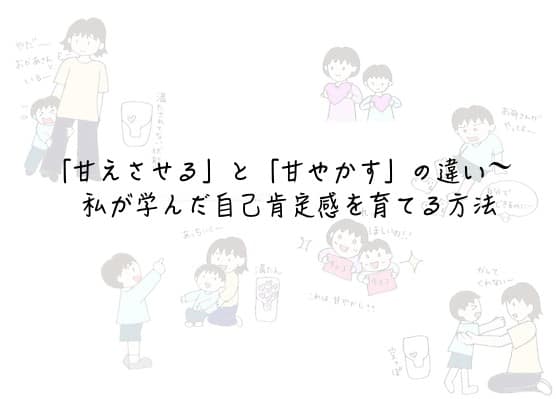 甘えさせる と 甘やかす の違い 私が学んだ自己肯定感を育てる方法