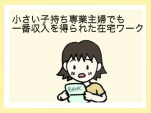 専業主婦の私が一番収入を得られた在宅ワーク【画像付き】