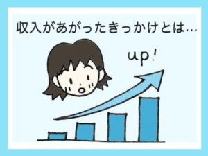 【なぜ無料？】収入が上がるきっかけになった動画