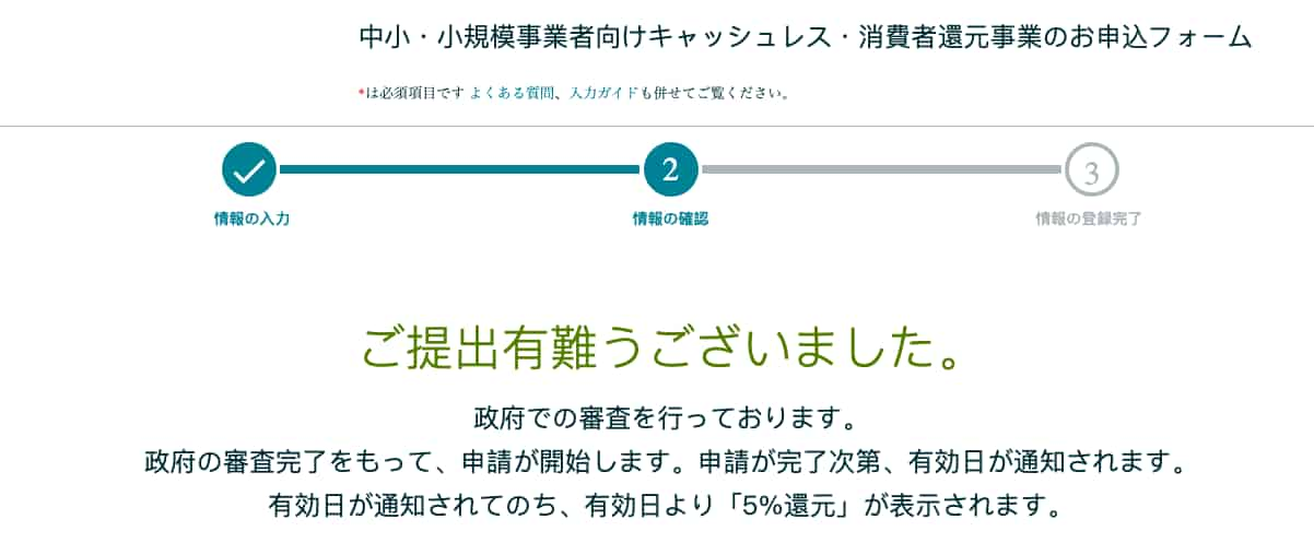 キャッシュレス還元事業者申請