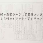 主婦の在宅ワークに開業届はいる？出した時のメリット・デメリットは？？