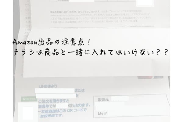 Amazon出品の注意点 チラシは商品と一緒に入れてはいけない