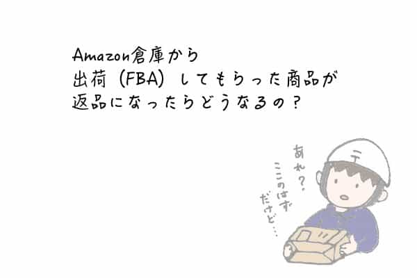 Fba納品した商品が返品されたときはどうする 対処法を徹底解説 せどり転売めぐのすすめ