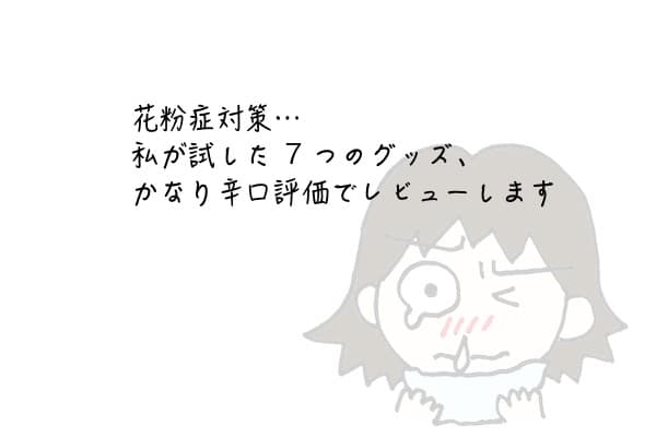 花粉症対策…私が試した７つのグッズ、かなり辛口評価でレビューします