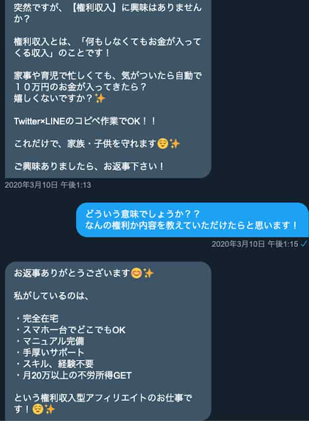 Twitterのdmに権利収入の勧誘メールが来たので中身を調べてみた結果