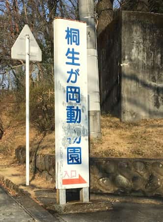 桐生ヶ丘動物園