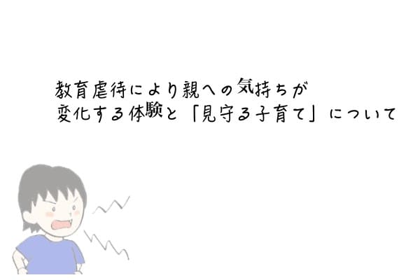 教育虐待の経験から子供への過度な教育の影響による心の変化 対処法を考える