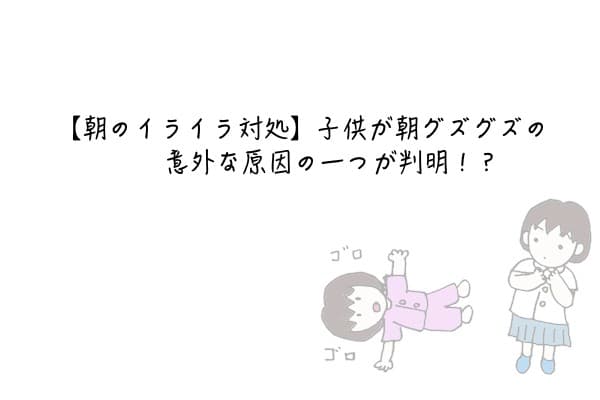 朝のイライラ対処 子供が朝グズグズの意外な原因が判明