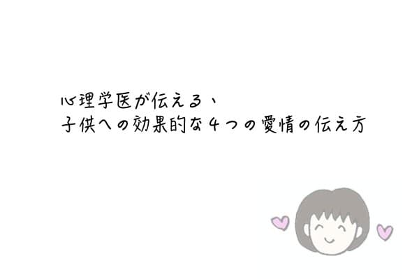 心理学医ママが伝える 子供への効果的な４つの愛情の伝え方について