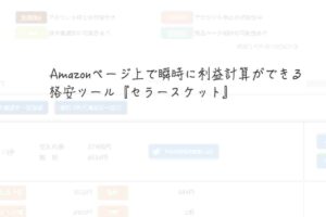 Amazonページ上で瞬時に利益計算ができる格安ツール『セラースケット』