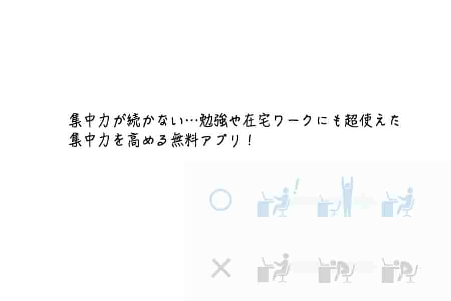 集中力が続かない 勉強や在宅ワークにも超使えた集中力を高める無料アプリ