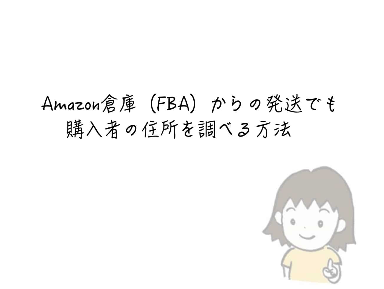 Amazon倉庫（FBA）からの発送でも購入者の住所を調べる方法