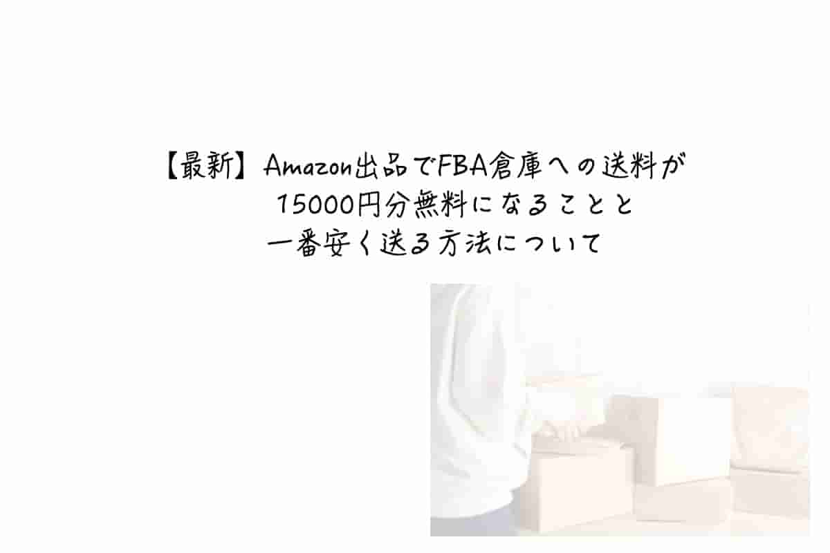 最新 Amazon出品でfba倉庫への送料が円分無料になることと一番安く送る方法について