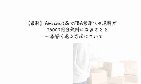 【最新】Amazon出品でFBA倉庫への送料が15000円分無料になることと一番安く送る方法について
