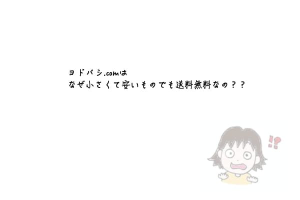 ヨドバシドットコムが配送料無料なのはなぜ 赤字にならないの ワンオペ育児主婦の完全在宅ワークブログ