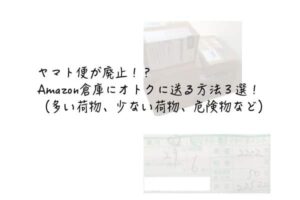 ヤマト便が廃止！？Amazon倉庫にオトクに送れる方法３選！（多い荷物、少ない荷物、危険物など）