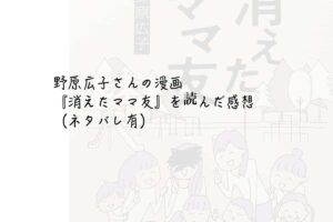 野原広子さんの漫画『消えたママ友』を読んだ感想（ネタバレ有）