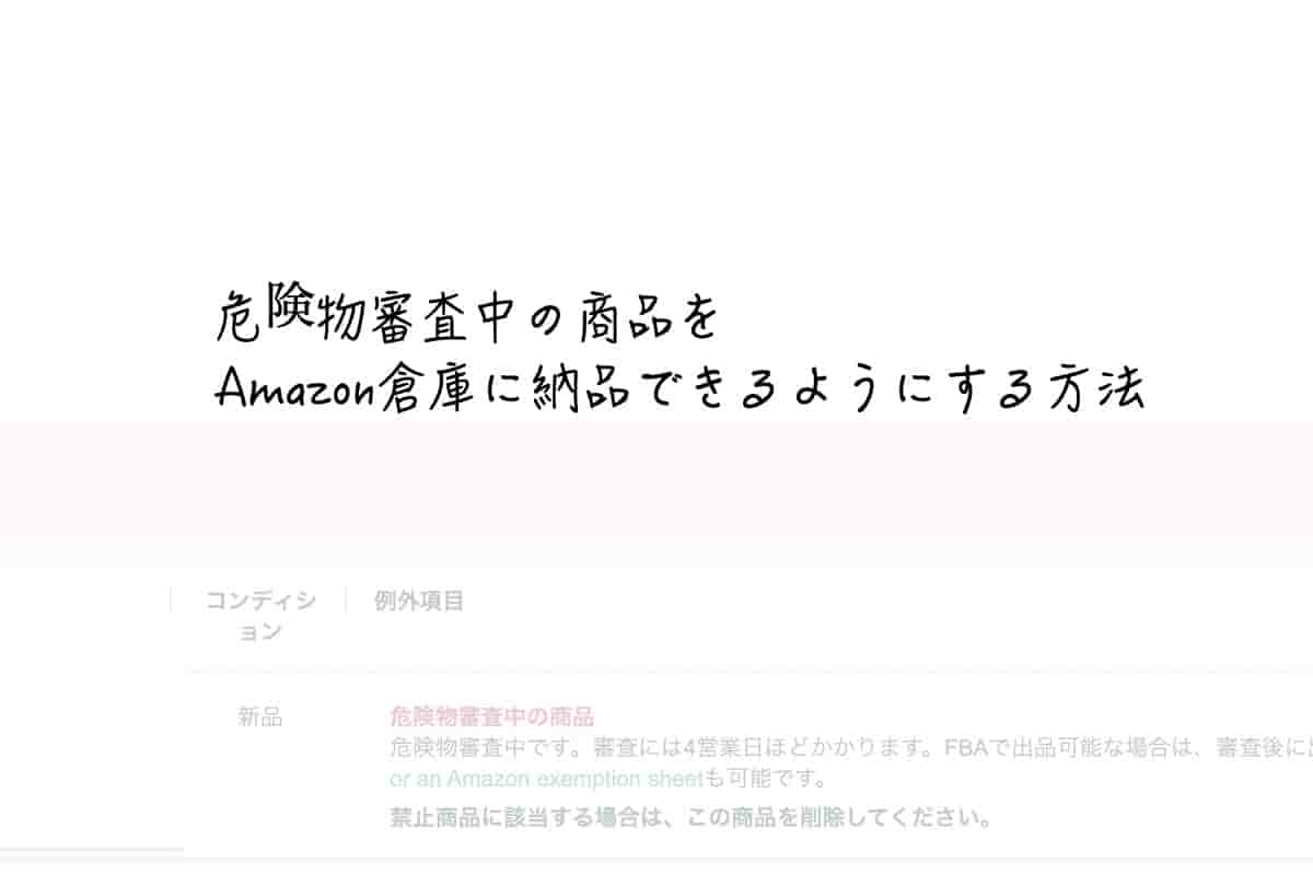 危険物審査中の商品をamazon倉庫に納品できるようにする方法 ワンオペ育児主婦の完全在宅ワークブログ