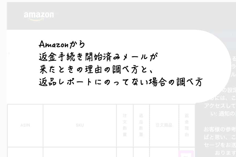 Amazonから返金手続き開始済みメールが来たときの理由の調べ方と 返品レポートにのってない場合の調べ方