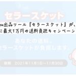 Amazon出品ツール『セラースケット』が、11月に、最大1万円の送料負担キャンペーンします！