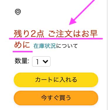 Amazonでの『残り何点 ご注文はお早めに』は本当？？在庫があるかの 