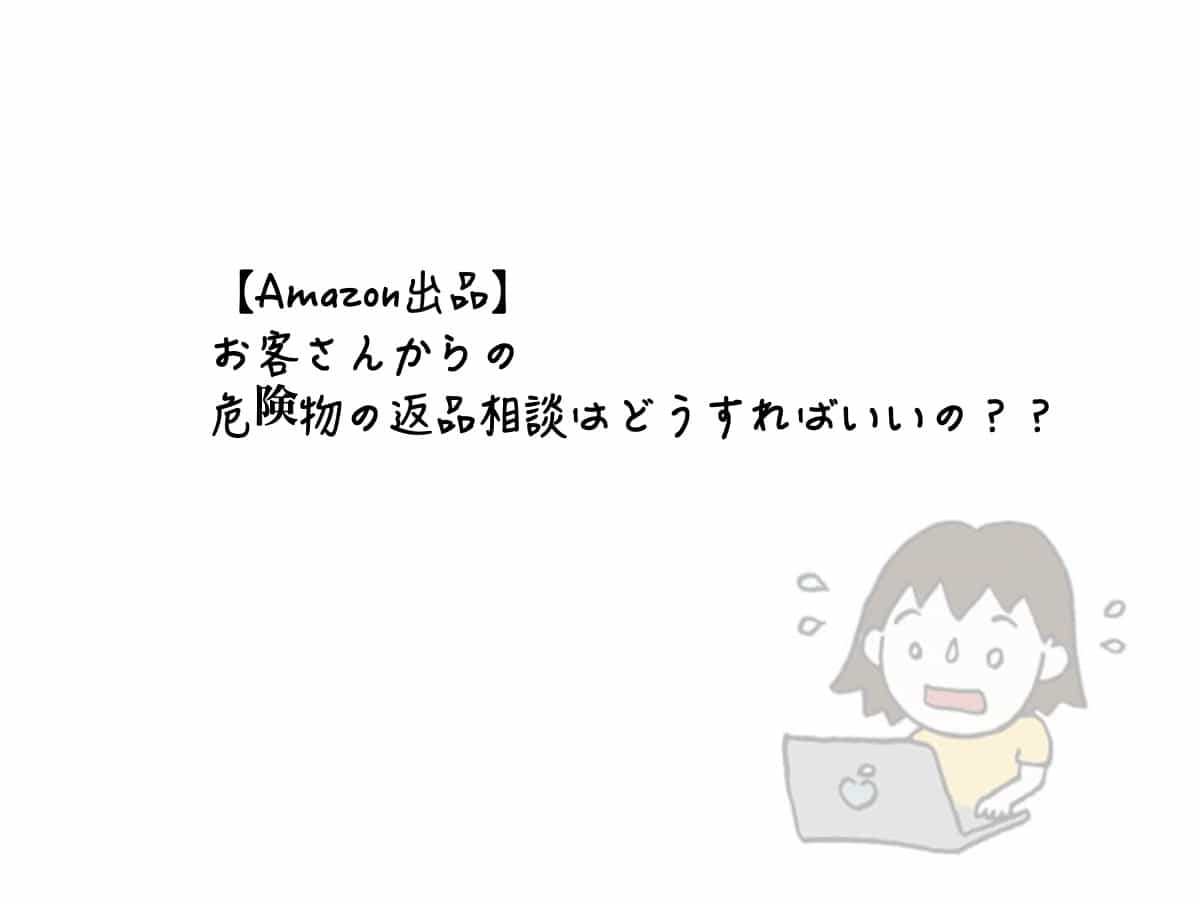Amazon出品 お客さんからの危険物の返品相談はどうすればいいの ワンオペ育児主婦の完全在宅ワークブログ