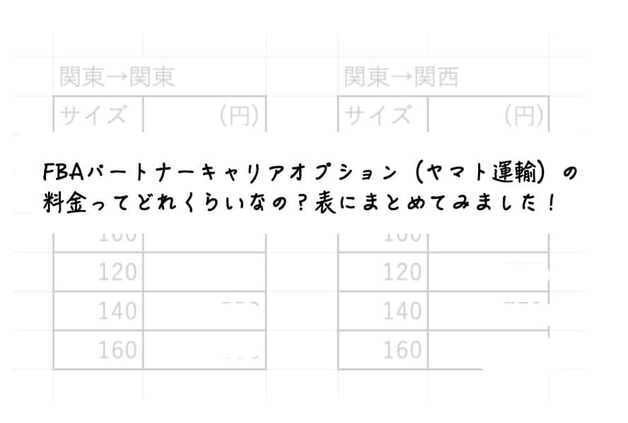 FBAパートナーキャリア（ヤマト運輸）の料金ってどれくらいなの？簡易 