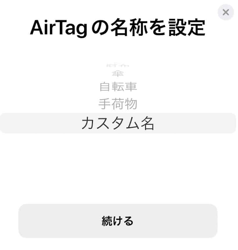 Air Tag（エアタグ）名前
