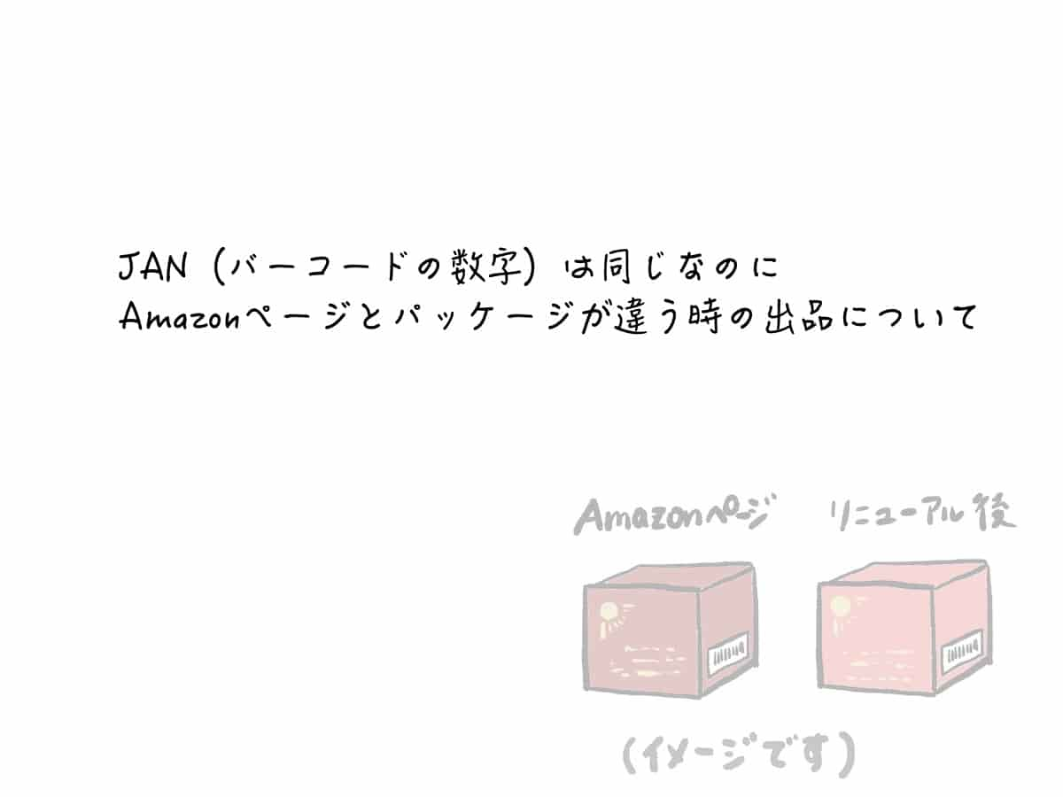 JAN（バーコードの数字）は同じなのにAmazonページとパッケージが違う時の出品について