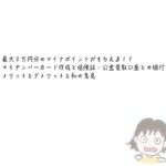 最大２万円分のマイナポイントがもらえる！？マイナンバーカード作成と保険証・公金受取口座との紐付け、メリットとデメリットと私の意見