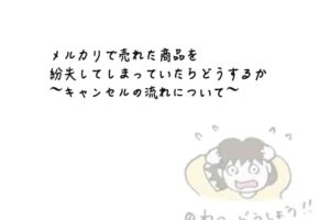 メルカリで売れた商品を紛失してしまっていたらどうするか、対処の流れについての体験談