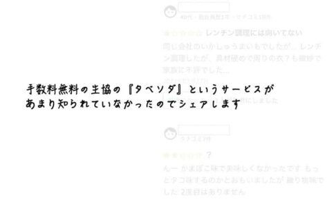 手数料無料の生協の『タベソダ』というサービスがあまり知られていなかったので体験談書きます！