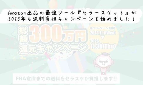 Amazon出品の最強ツール『セラースケット』が2023年も送料負担キャンペーンを始めました！