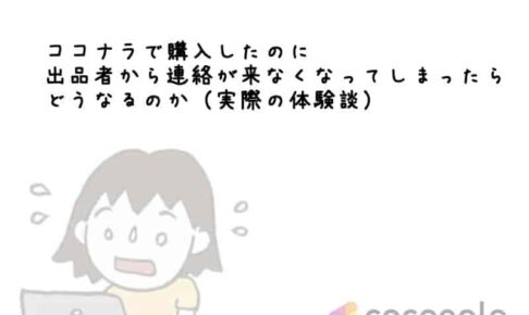 ココナラで購入したのに出品者から連絡が来なくなってしまったらどうなるのか（実際の体験談）