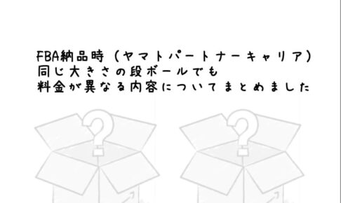 FBA納品時（ヤマトパートナーキャリア）、同じ大きさの段ボールでも料金が異なる内容についてまとめました