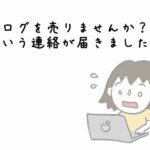 ブログを売りませんか？という連絡が届きました。